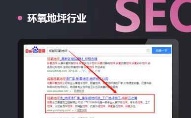 环氧地坪行业SEO